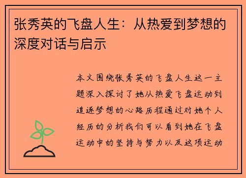 张秀英的飞盘人生：从热爱到梦想的深度对话与启示