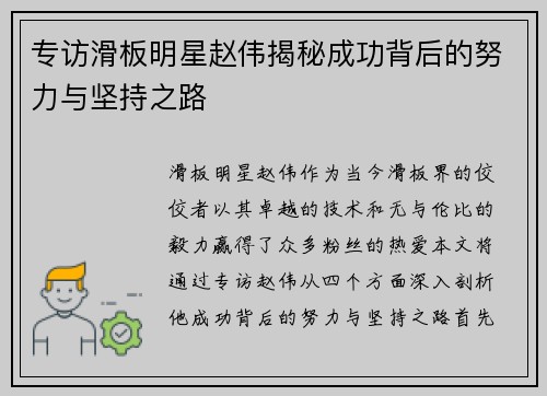 专访滑板明星赵伟揭秘成功背后的努力与坚持之路