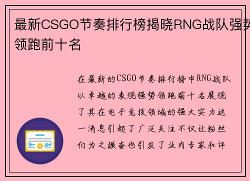最新CSGO节奏排行榜揭晓RNG战队强势领跑前十名