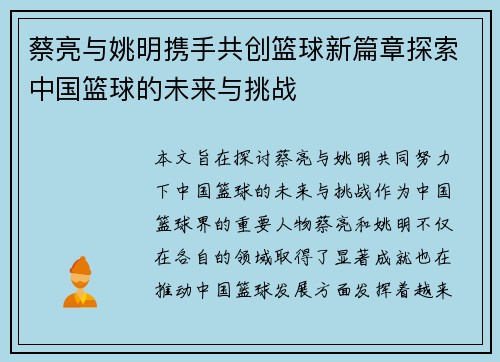 蔡亮与姚明携手共创篮球新篇章探索中国篮球的未来与挑战