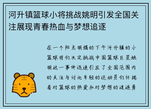 河升镇篮球小将挑战姚明引发全国关注展现青春热血与梦想追逐