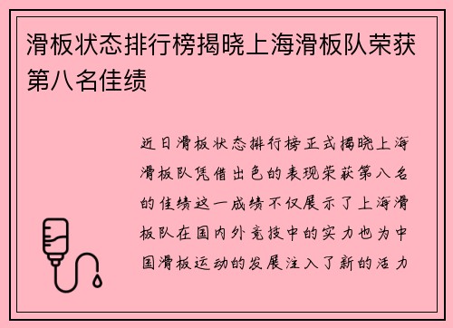 滑板状态排行榜揭晓上海滑板队荣获第八名佳绩