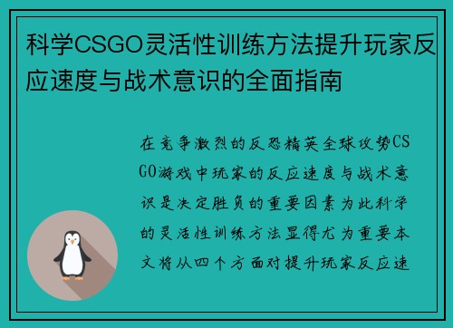 科学CSGO灵活性训练方法提升玩家反应速度与战术意识的全面指南