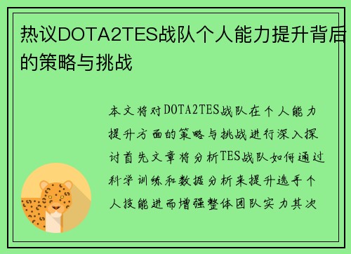 热议DOTA2TES战队个人能力提升背后的策略与挑战