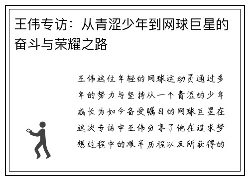 王伟专访：从青涩少年到网球巨星的奋斗与荣耀之路