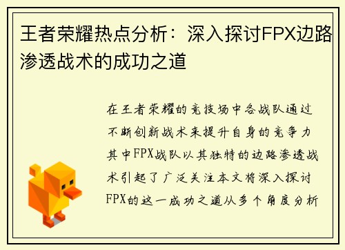 王者荣耀热点分析：深入探讨FPX边路渗透战术的成功之道