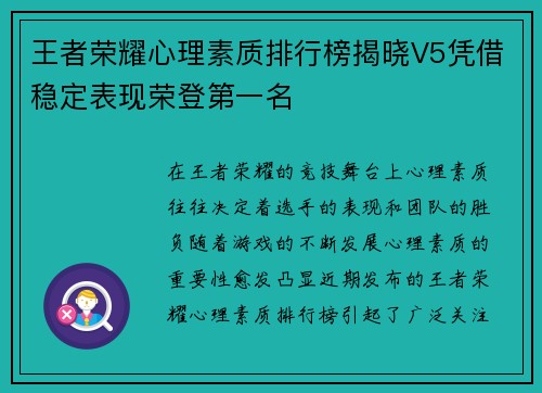 王者荣耀心理素质排行榜揭晓V5凭借稳定表现荣登第一名