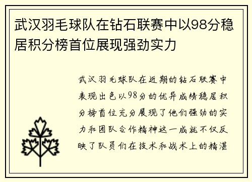 武汉羽毛球队在钻石联赛中以98分稳居积分榜首位展现强劲实力