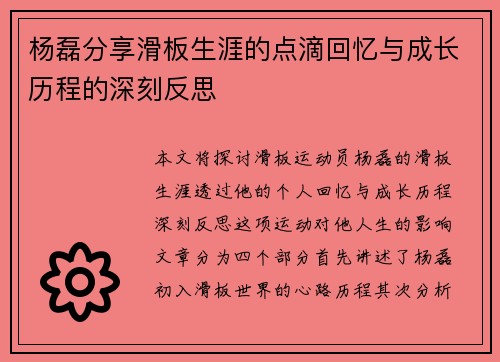 杨磊分享滑板生涯的点滴回忆与成长历程的深刻反思