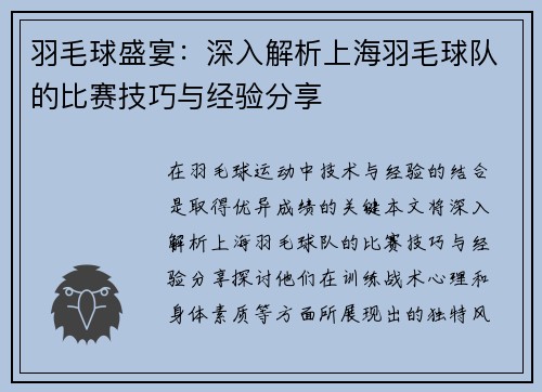 羽毛球盛宴：深入解析上海羽毛球队的比赛技巧与经验分享