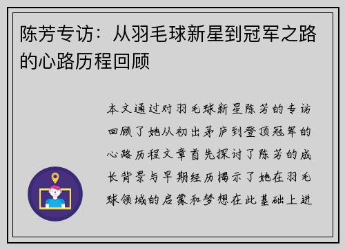 陈芳专访：从羽毛球新星到冠军之路的心路历程回顾
