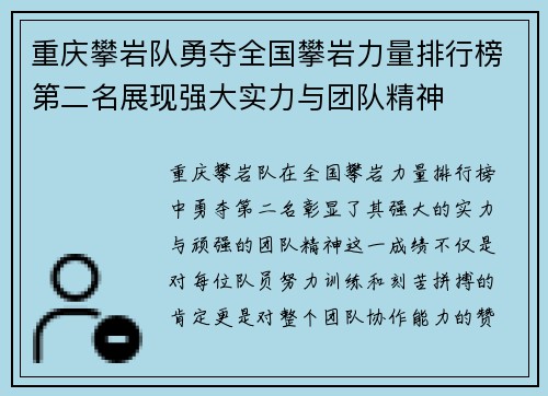 重庆攀岩队勇夺全国攀岩力量排行榜第二名展现强大实力与团队精神