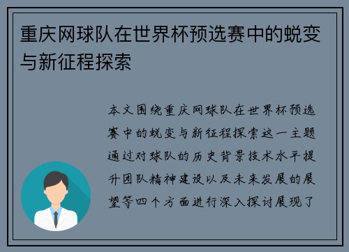 重庆网球队在世界杯预选赛中的蜕变与新征程探索