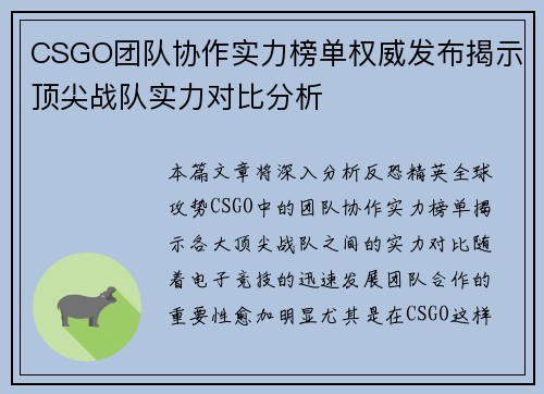 CSGO团队协作实力榜单权威发布揭示顶尖战队实力对比分析