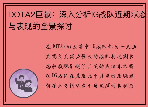 DOTA2巨献：深入分析IG战队近期状态与表现的全景探讨