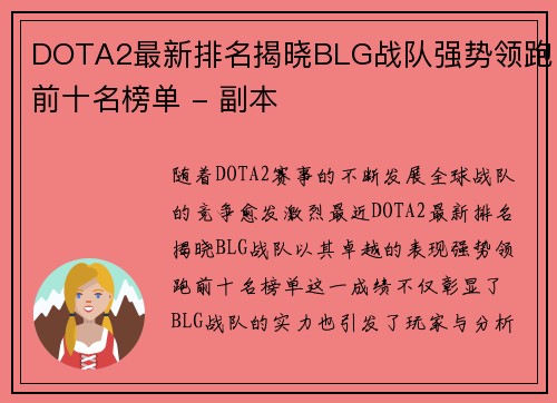 DOTA2最新排名揭晓BLG战队强势领跑前十名榜单 - 副本
