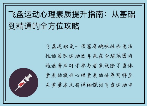 飞盘运动心理素质提升指南：从基础到精通的全方位攻略