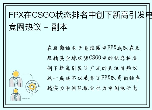 FPX在CSGO状态排名中创下新高引发电竞圈热议 - 副本