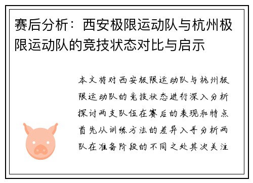 赛后分析：西安极限运动队与杭州极限运动队的竞技状态对比与启示