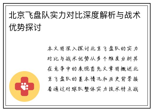 北京飞盘队实力对比深度解析与战术优势探讨