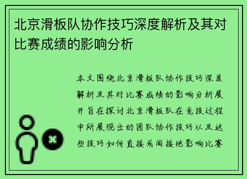 北京滑板队协作技巧深度解析及其对比赛成绩的影响分析