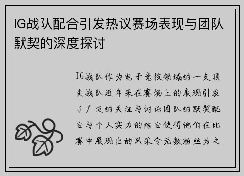 IG战队配合引发热议赛场表现与团队默契的深度探讨