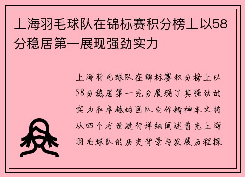上海羽毛球队在锦标赛积分榜上以58分稳居第一展现强劲实力
