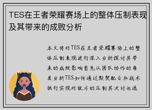 TES在王者荣耀赛场上的整体压制表现及其带来的成败分析