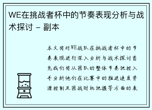 WE在挑战者杯中的节奏表现分析与战术探讨 - 副本
