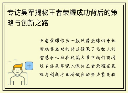 专访吴军揭秘王者荣耀成功背后的策略与创新之路