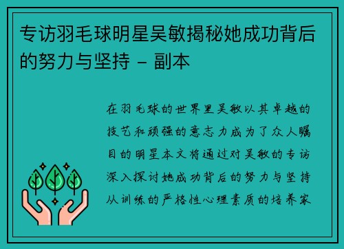 专访羽毛球明星吴敏揭秘她成功背后的努力与坚持 - 副本