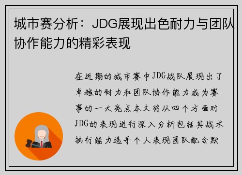 城市赛分析：JDG展现出色耐力与团队协作能力的精彩表现