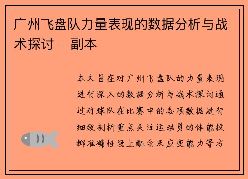 广州飞盘队力量表现的数据分析与战术探讨 - 副本