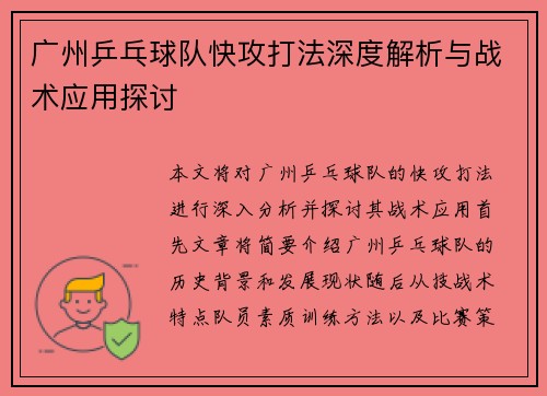 广州乒乓球队快攻打法深度解析与战术应用探讨