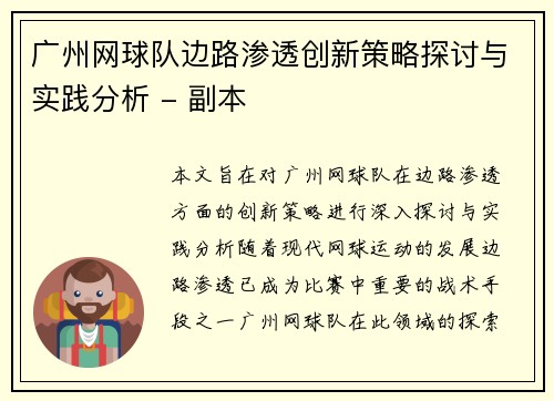 广州网球队边路渗透创新策略探讨与实践分析 - 副本