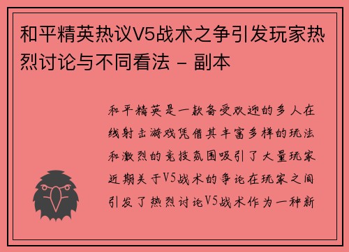 和平精英热议V5战术之争引发玩家热烈讨论与不同看法 - 副本
