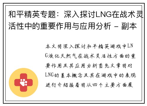 和平精英专题：深入探讨LNG在战术灵活性中的重要作用与应用分析 - 副本