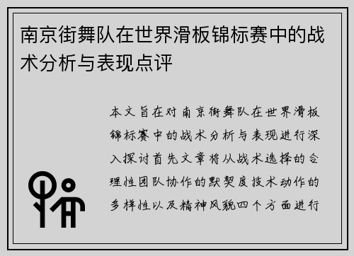 南京街舞队在世界滑板锦标赛中的战术分析与表现点评