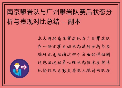 南京攀岩队与广州攀岩队赛后状态分析与表现对比总结 - 副本