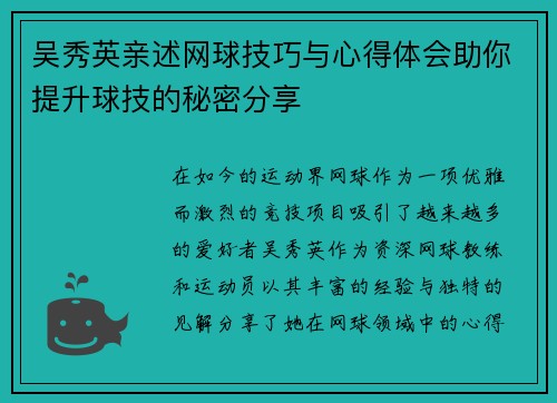 吴秀英亲述网球技巧与心得体会助你提升球技的秘密分享