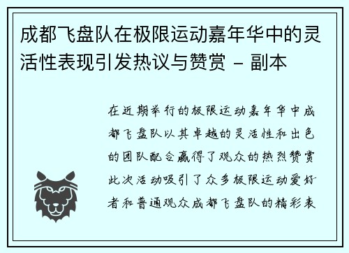成都飞盘队在极限运动嘉年华中的灵活性表现引发热议与赞赏 - 副本