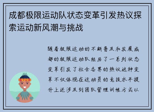 成都极限运动队状态变革引发热议探索运动新风潮与挑战