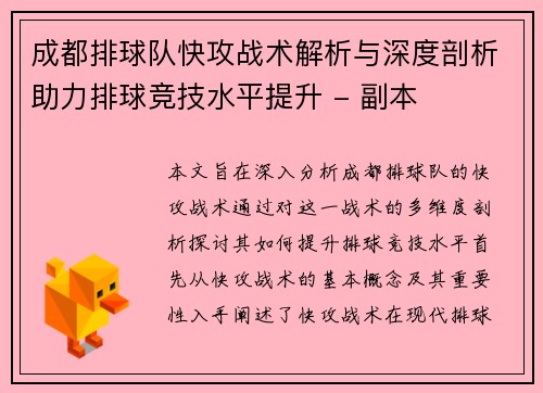成都排球队快攻战术解析与深度剖析助力排球竞技水平提升 - 副本