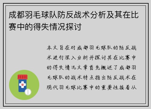 成都羽毛球队防反战术分析及其在比赛中的得失情况探讨