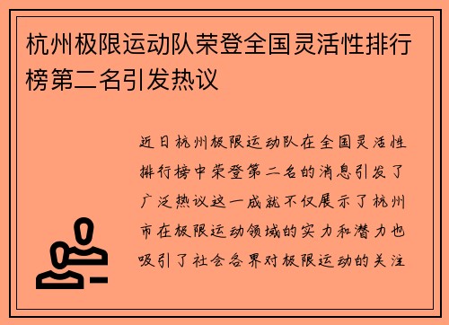 杭州极限运动队荣登全国灵活性排行榜第二名引发热议