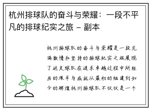 杭州排球队的奋斗与荣耀：一段不平凡的排球纪实之旅 - 副本
