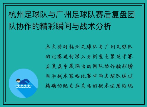 杭州足球队与广州足球队赛后复盘团队协作的精彩瞬间与战术分析