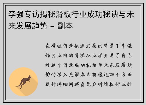 李强专访揭秘滑板行业成功秘诀与未来发展趋势 - 副本