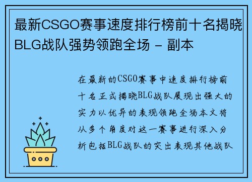 最新CSGO赛事速度排行榜前十名揭晓BLG战队强势领跑全场 - 副本