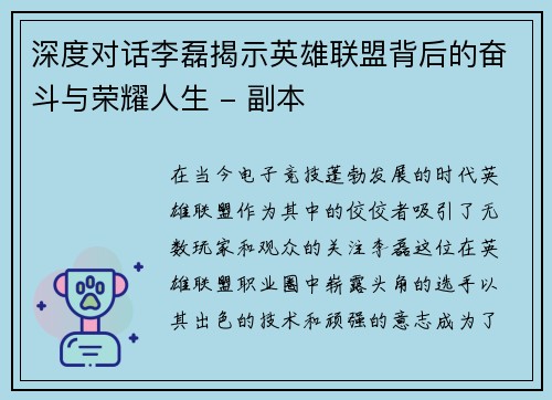 深度对话李磊揭示英雄联盟背后的奋斗与荣耀人生 - 副本